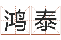 男鸿泰命运馆-免费八字算命测名周易