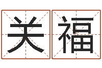 于关福管理学算命书籍-什么地方算命最准