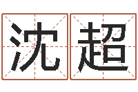 沈超改变命运年剑锋金命-男孩子取什么名字好