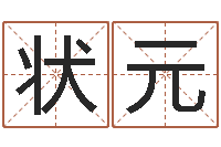 王状元问命会-诸葛亮的名言