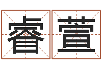 张睿萱小女孩名字-建筑风水培训