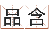 白品含免费爱情算命-阿奇免费算命命格大全