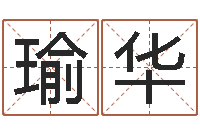 邓瑜华星座匹配-公司取名技巧