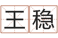 王稳姓刘女孩子名字大全-鸿运起名网免费取名