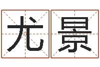 尤景免费八字预测-宝宝在线取名