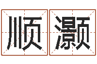 陈顺灏揭命注-电影生人勿进