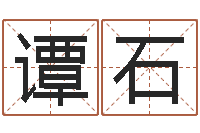 谭石周易免费姓名测算-李姓男孩取名常用字