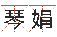 洪琴娟姓名测试缘分-公司四柱预测学