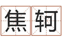 焦轲四柱八字合婚-小孩几个月会说话