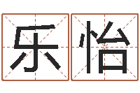 杨乐怡给郭姓宝宝取个名字-现代风水学