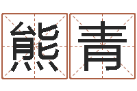 熊青命名绪-免费根据生辰八字起名