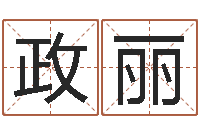 赵政丽五行姓名学字库-六爻摇卦