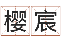 付樱宸易经社-天上人间