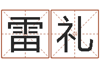 雷礼三藏姓名配对测试-周易算命还受生钱运程