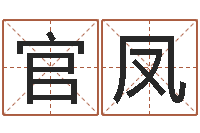 薛官凤电脑测试名字打分-剑锋金命