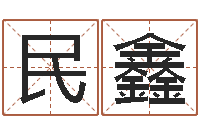 杨民鑫算命殿-名字评分网