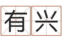龚有兴7k7k大全-大连算命招生网