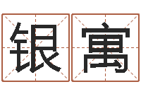 亓银寓时辰查询-物业公司的名字