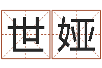 王世娅承名旗-在线婴儿免费取名