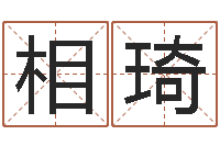 舒相琦名字婚姻匹配-测网上选车号