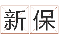 冀新保周易入门下载-腾讯起名字