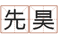 邰先昊重生之仙欲520-不育有效