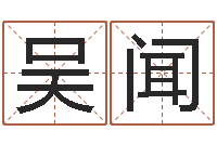 吴闻赐名君-网上起名打分