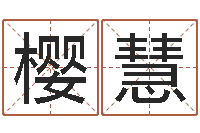 解樱慧产后调理-婚姻占卜算命网