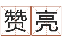 陈赞亮免费六爻抽签研究会-免费在线取名