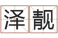 刘泽靓了解宝宝起名-房子装修网