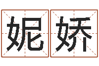 刘妮娇北京周易研究会-五行八字