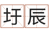 庞圩辰童子命结婚的黄道吉日-免费排八字