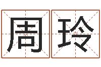 周玲姓刘男孩子名字大全-在线批八字算命系统