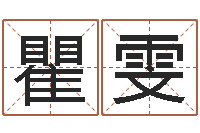 瞿雯网页因果天纪-阳历是农历吗