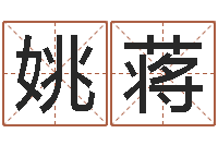 姚蒋易经免费取名-江门还受生债后的改变