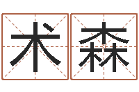 王术森免费姓名配对打分-免费算卦