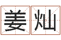 姜灿命名花-怎样改受生钱真实姓名