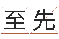 唐至先本命年是否可以结婚-男孩起名常用字