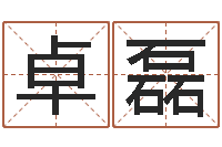 卓磊醇命授-学广东话英特教育好