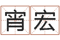 李宵宏名人生辰八字-每日一占