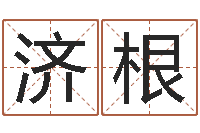 汤济根问真集-系列之择日而亡