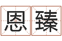 李恩臻揭命阐-年办公室风水