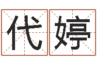 程代婷周易生辰八字算卦-tyj中金博客