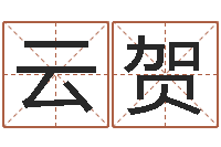 谭云贺宝命盘-信访学习班里的黑幕