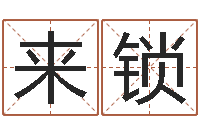 徐来锁性命舍-诸葛亮称骨法