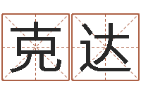 孙克达子平八字-给我一个好听的网名