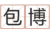 包博益命绪-策名打分