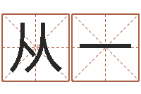 武从一易经六爻占卜术-潮汕免费测名打分网
