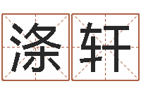 樊涤轩平地木命-刘德华英文名字