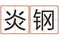 方炎钢邑命坊-怎样改受生钱真实姓名